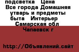 подсветка › Цена ­ 337 - Все города Домашняя утварь и предметы быта » Интерьер   . Самарская обл.,Чапаевск г.